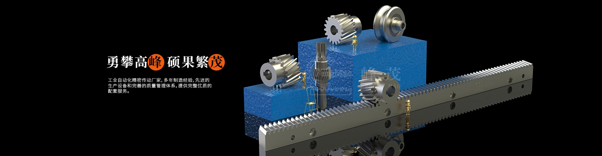 精密直齒齒條、斜齒齒條峰茂廠家直銷，專業(yè)非標(biāo)定制價(jià)格實(shí)惠