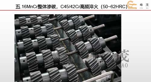 16MnCr整體滲碳,C45/42Cr高頻淬火(50~62HRC) 16MnCr整體滲碳,C45/42Cr高頻淬火(50~62HRC)